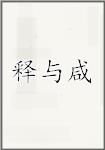 释与咸