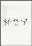释赞宁