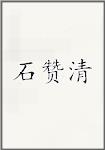 石赞清