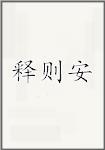 释则安