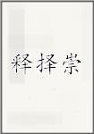 释择崇