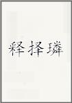 释择璘