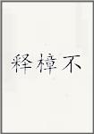 释樟不