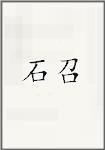 石召