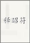 释昭符