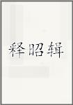 释昭辑