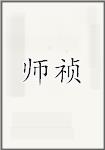 师祯