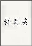 释真慈