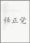 释正觉