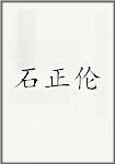 石正伦
