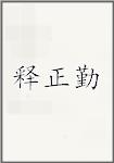 释正勤