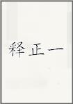 释正一