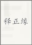 释正缘