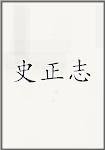 史正志