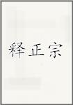 释正宗