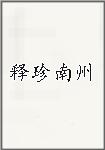 释珍南州