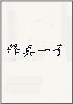 释真一子