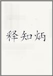 释知炳