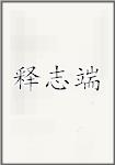 释志端