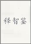释智鉴