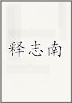 释志南