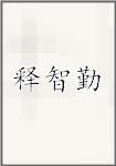 释智勤