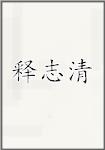 释志清