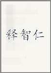 释智仁