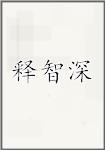 释智深