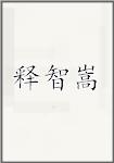 释智嵩