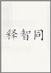 释智同