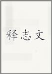 释志文