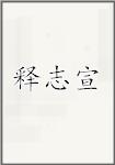 释志宣