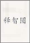 释智圆