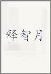 释智月