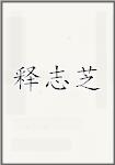 释志芝