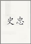 史忠