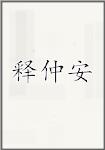 释仲安