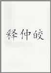 释仲皎
