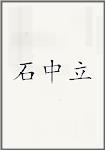 石中立