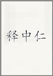 释中仁