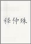 释仲殊