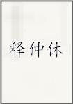释仲休