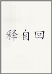 释自回