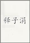 释子涓