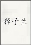 释子兰