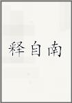 释自南