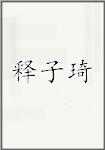 释子琦