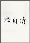 释自清