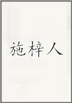 施梓人